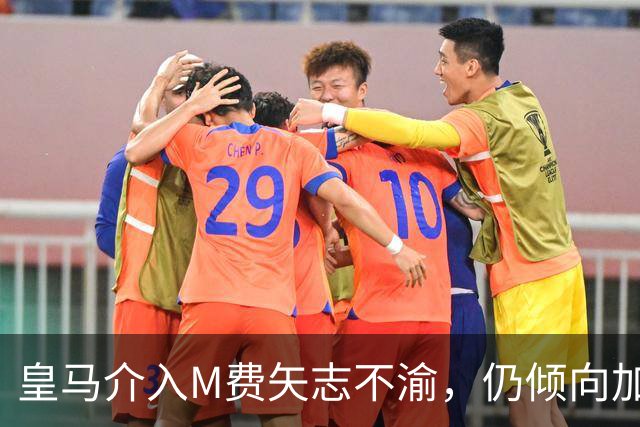 皇马介入M费矢志不渝，仍倾向加盟曼联！青木转会告吹影响红魔收入
