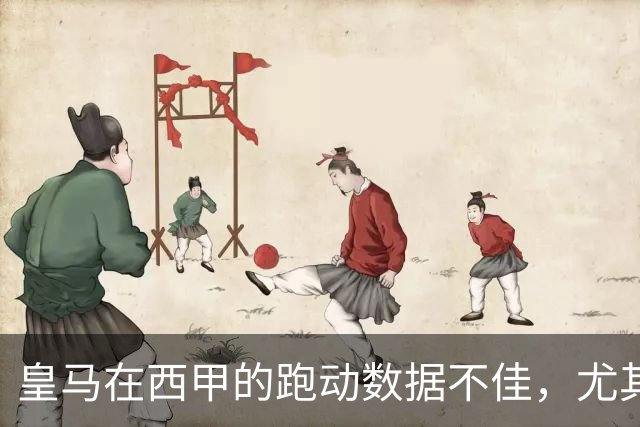 皇马在西甲的跑动数据不佳，尤其是高强度表现弱于对手