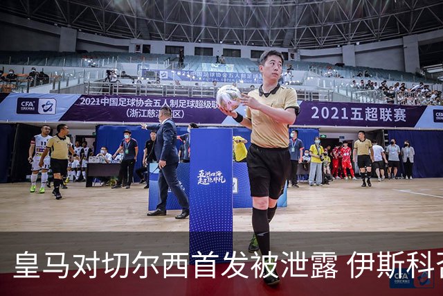 皇马对切尔西首发被泄露 伊斯科否认自己是内鬼