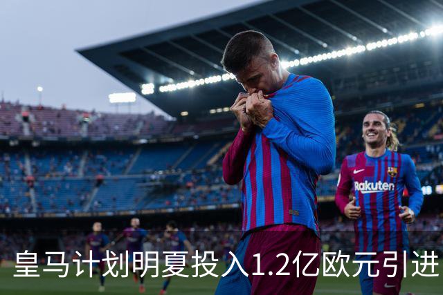 皇马计划明夏投入1.2亿欧元引进中场球员