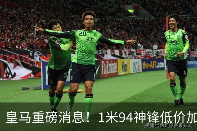 皇马重磅消息！1米94神锋低价加盟，曾获西甲最佳，穆里尼奥垂涎已久