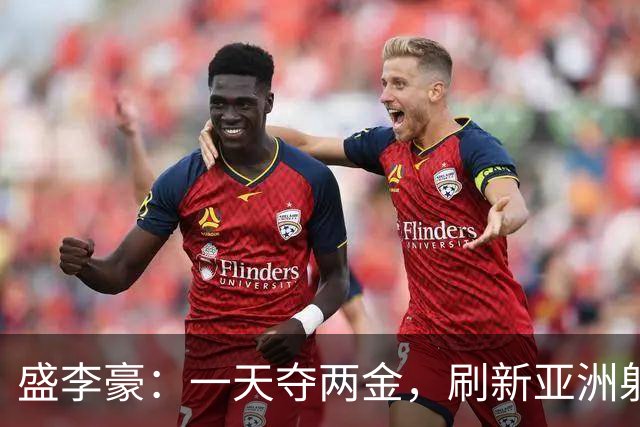 盛李豪：一天夺两金，刷新亚洲射击纪录