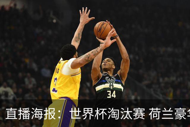 直播海报：世界杯淘汰赛 荷兰豪华攻击线能否击穿摩洛哥钢铁防守？