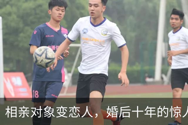 相亲对象变恋人，婚后十年的惊人发现
