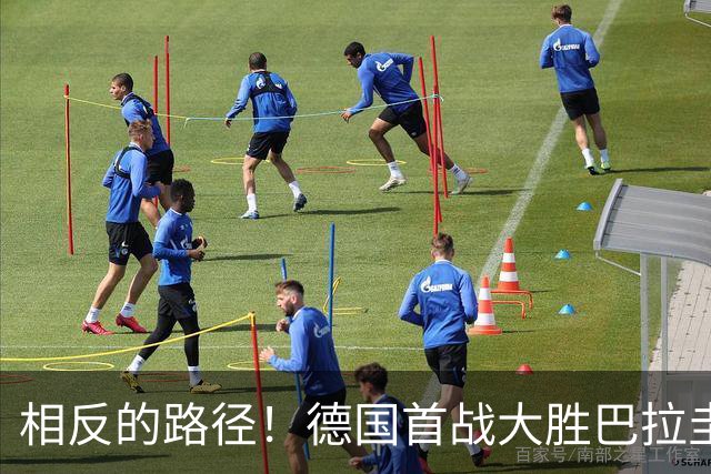 相反的路径！德国首战大胜巴拉圭惨败 最终后者送前者出局