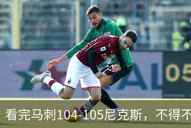 看完马刺104-105尼克斯，不得不承认的4大事实，文班亚马空砍29分