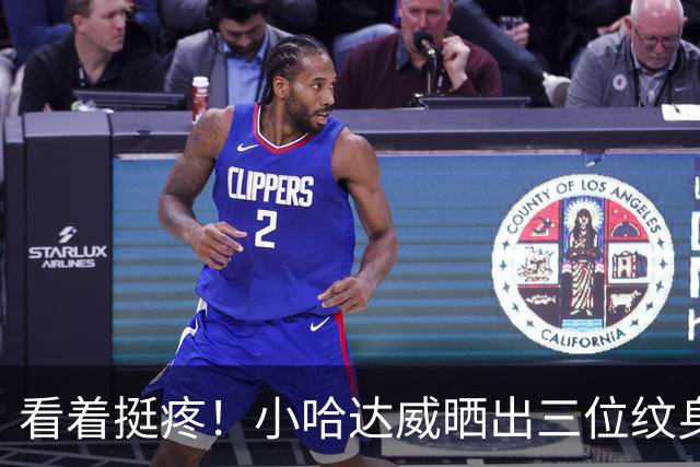 看着挺疼！小哈达威晒出三位纹身师同时为自己纹身的照片