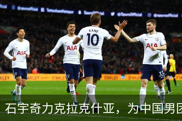 石宇奇力克拉克什亚，为中国男团首开纪录