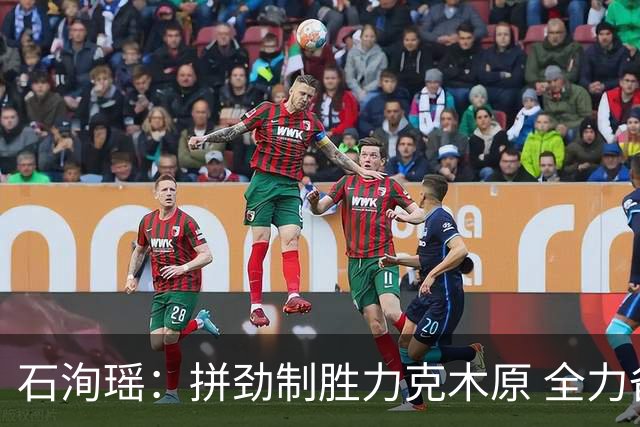 石洵瑶：拼劲制胜力克木原 全力备战王艺迪