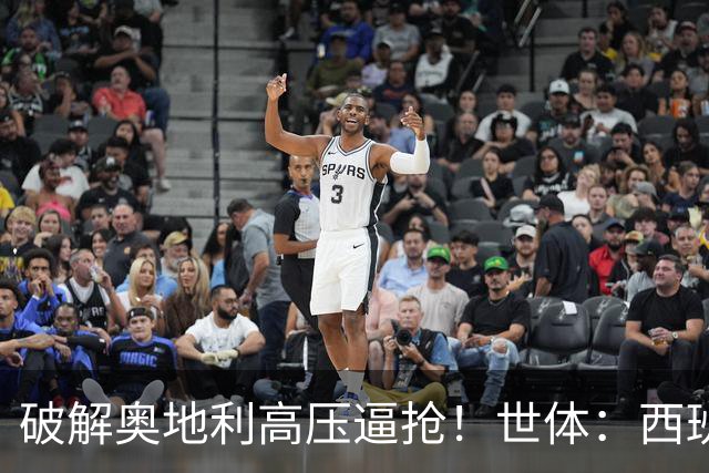 破解奥地利高压逼抢！世体：西班牙双核罗德里和佩德里是制胜关键