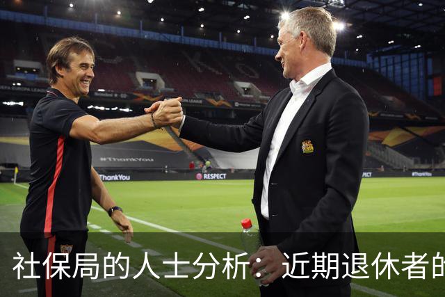 社保局的人士分析：近期退休者的养老金优势与隐忧