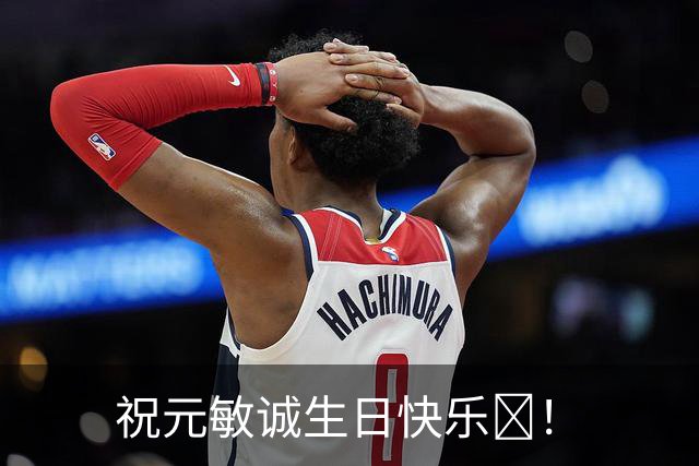 祝元敏诚生日快乐🎂！