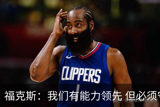 福克斯：我们有能力领先 但必须守住胜势 主场给对手机会不是好事