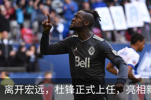 离开宏远，杜锋正式上任，亮相新岗位，开始授课，薪酬曝光