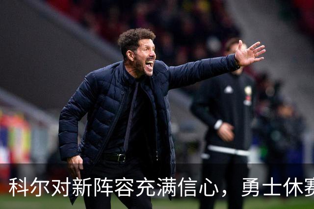科尔对新阵容充满信心，勇士休赛期策略明确
