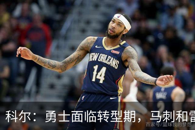 科尔：勇士面临转型期，马刺和雷霆仍然强大