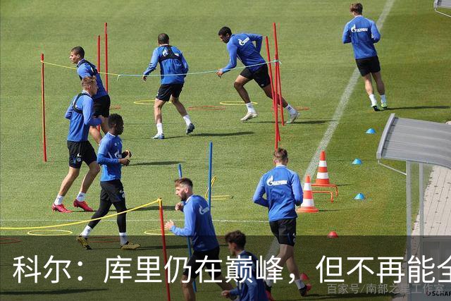 科尔：库里仍在巅峰，但不再能全赛季保持最佳状态