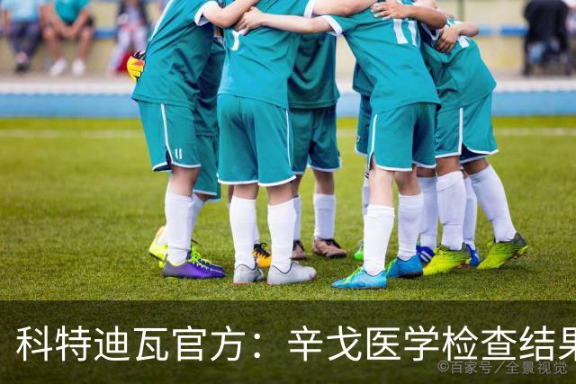 科特迪瓦官方：辛戈医学检查结果令人安心 他仍需数日的休养治疗