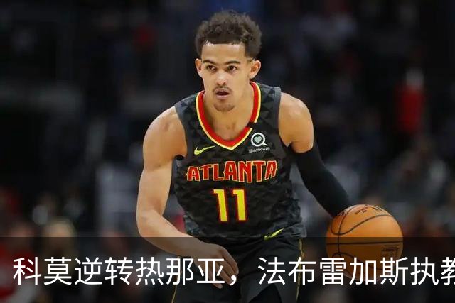科莫逆转热那亚，法布雷加斯执教下展现强劲实力