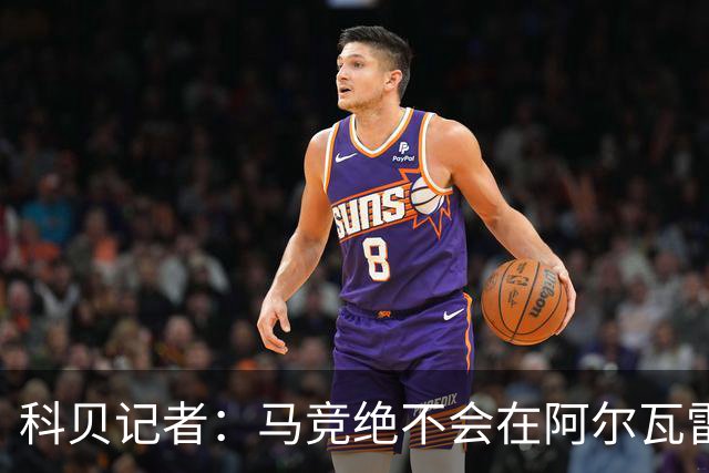 科贝记者：马竞绝不会在阿尔瓦雷斯的转会上让步