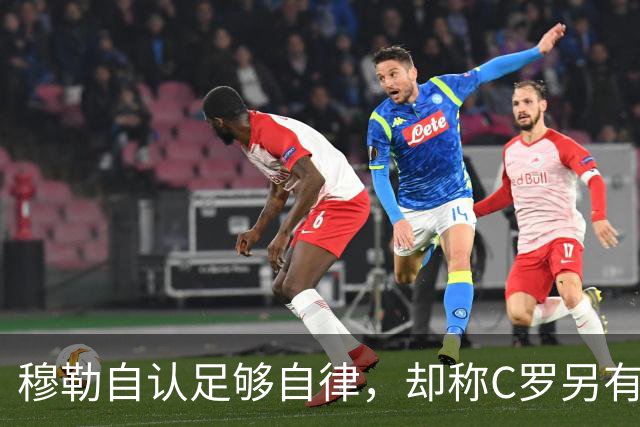 穆勒自认足够自律，却称C罗另有层次