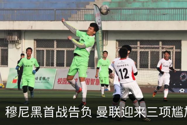 穆尼黑首战告负 曼联迎来三项尴尬纪录