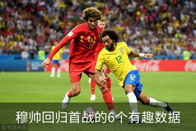 穆帅回归首战的6个有趣数据