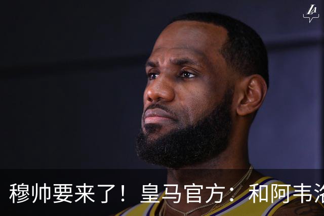 穆帅要来了！皇马官方：和阿韦洛亚达协议，他不再担任一线队主帅