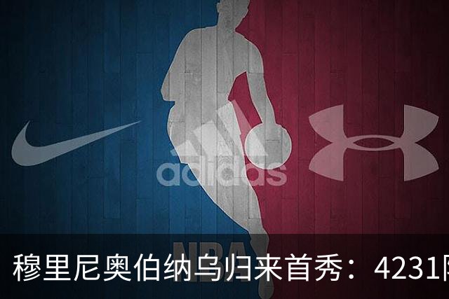 穆里尼奥伯纳乌归来首秀：4231阵型与贝尔纳多后撤的考验