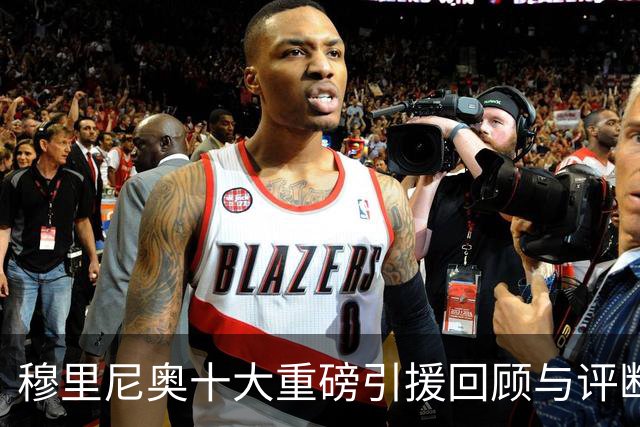 穆里尼奥十大重磅引援回顾与评断