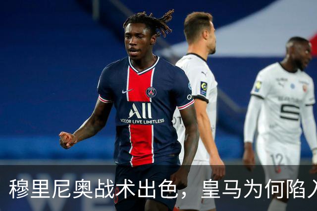 穆里尼奥战术出色，皇马为何陷入进攻困境？