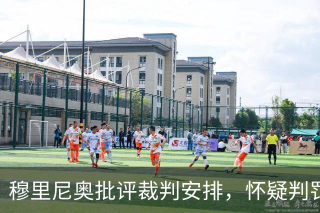 穆里尼奥批评裁判安排，怀疑判罚公正性