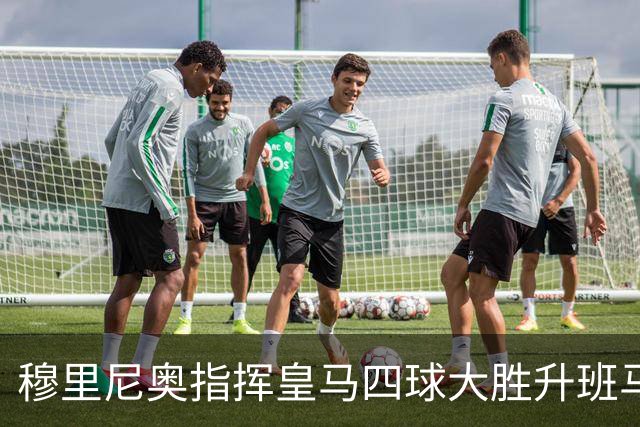 穆里尼奥指挥皇马四球大胜升班马，贝林厄姆表现抢眼