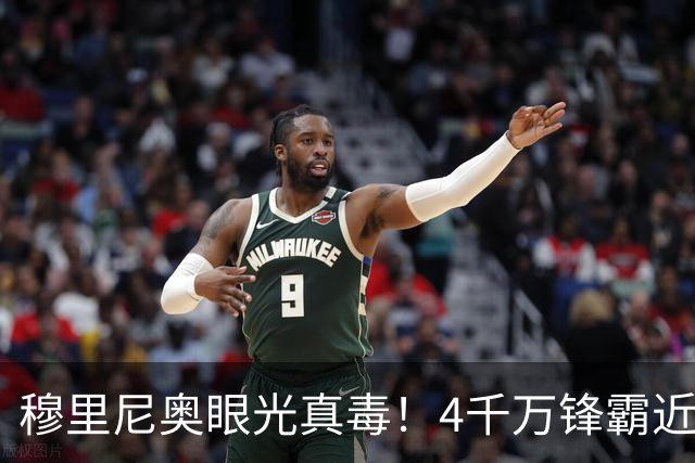 穆里尼奥眼光真毒！4千万锋霸近7场狂轰7球
