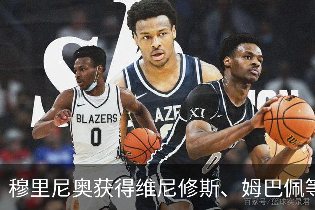 穆里尼奥获得维尼修斯、姆巴佩等球员的支持