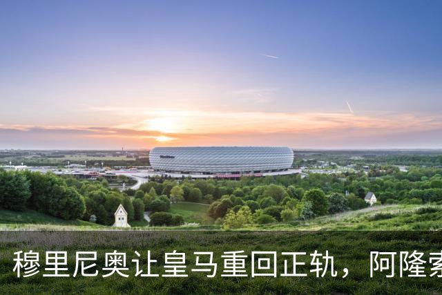 穆里尼奥让皇马重回正轨，阿隆索执教难以为继