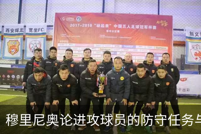 穆里尼奥论进攻球员的防守任务与首发观