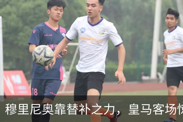 穆里尼奥靠替补之力，皇马客场惊险获三分