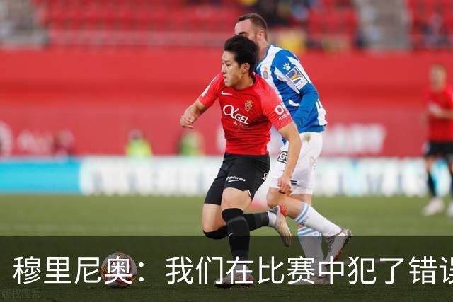 穆里尼奥：我们在比赛中犯了错误，但团队精神无可置疑