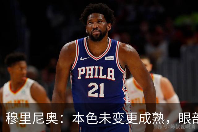穆里尼奥：本色未变更成熟，眼部淤伤源于训练球击中