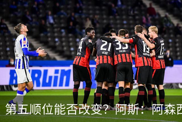 第五顺位能否改变？阿斯：阿森西奥夏休苦练，他想向穆帅证明自己