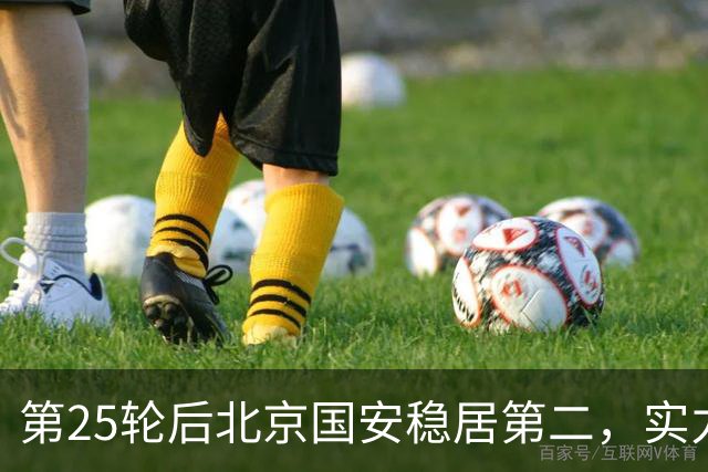 第25轮后北京国安稳居第二，实力不容小觑