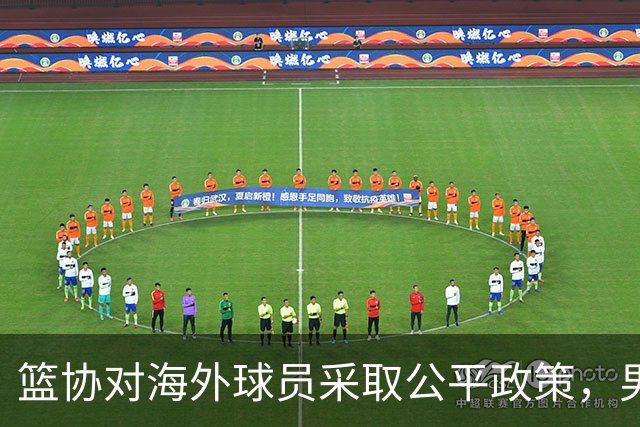 篮协对海外球员采取公平政策，男女篮一视同仁