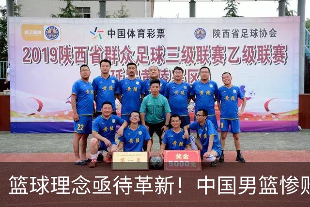 篮球理念亟待革新！中国男篮惨败日本，失利真因剖析