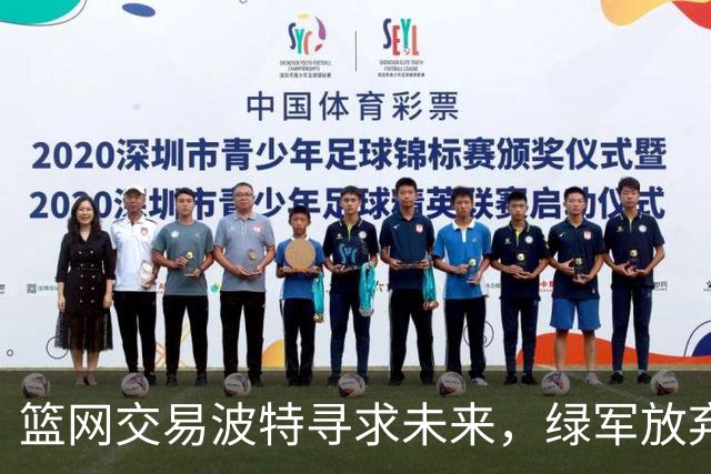 篮网交易波特寻求未来，绿军放弃布朗的战略选择