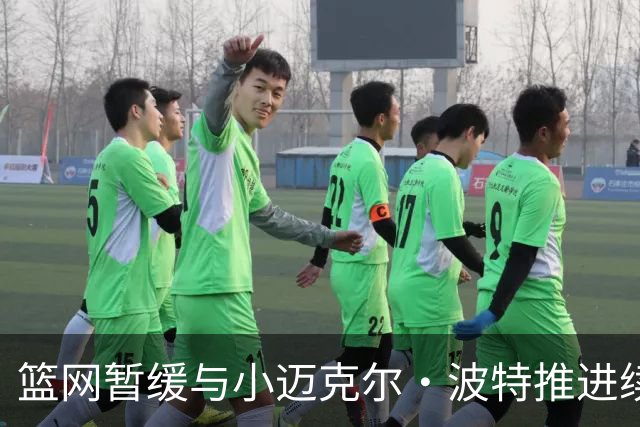 篮网暂缓与小迈克尔·波特推进续约