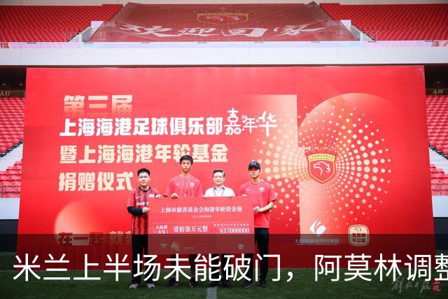 米兰上半场未能破门，阿莫林调整战术显成效