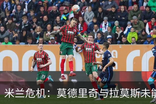 米兰危机：莫德里奇与拉莫斯未能发挥关键作用