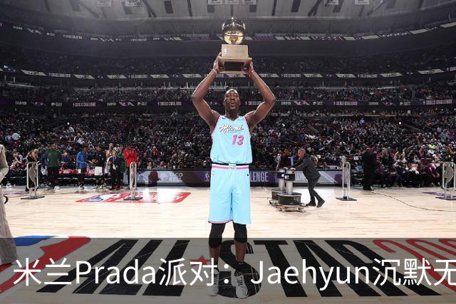 米兰Prada派对：Jaehyun沉默无言，Sana顷刻间成焦点