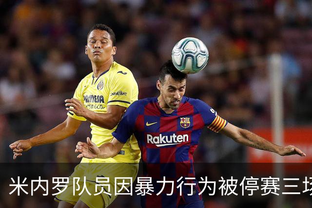米内罗队员因暴力行为被停赛三场并罚款